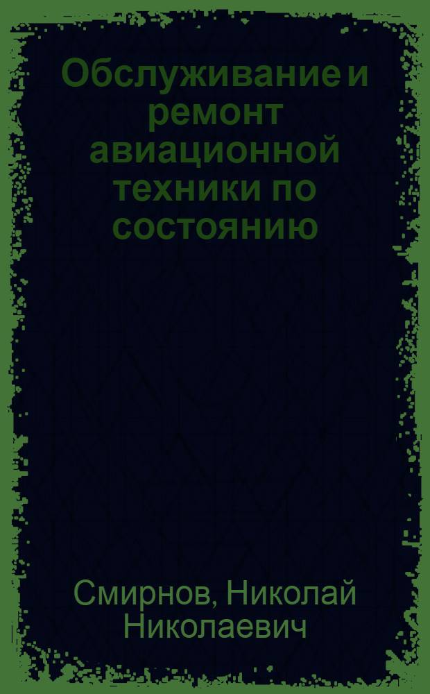 Обслуживание и ремонт авиационной техники по состоянию