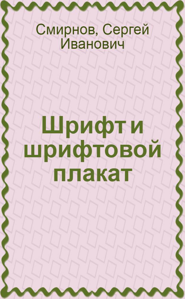 Шрифт и шрифтовой плакат