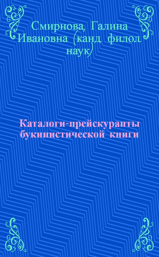 Каталоги-прейскуранты букинистической книги : (Типология. Библиографирование) : Автореф. дис. на соиск. учен. степ. канд. филол. наук : (05.25.04)