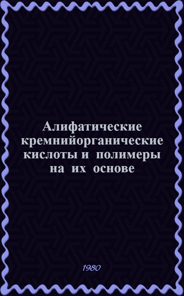 Алифатические кремнийорганические кислоты и полимеры на их основе : Автореф. дис. на соиск. учен. степ. к. х. н