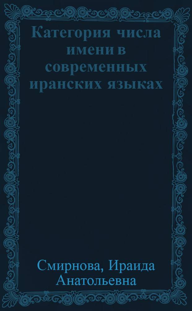 Категория числа имени в современных иранских языках : (Знание и функционирование форм) : Автореф. дис. на соиск. учен. степ. д-ра филол. наук : (10.02.08)