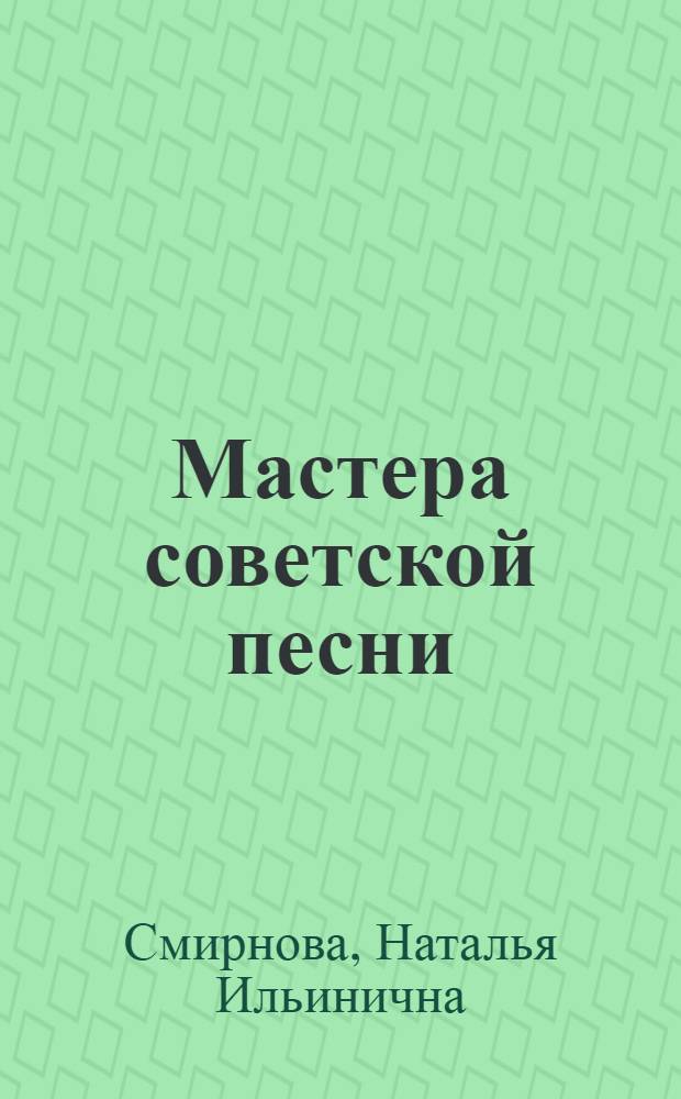 Мастера советской песни