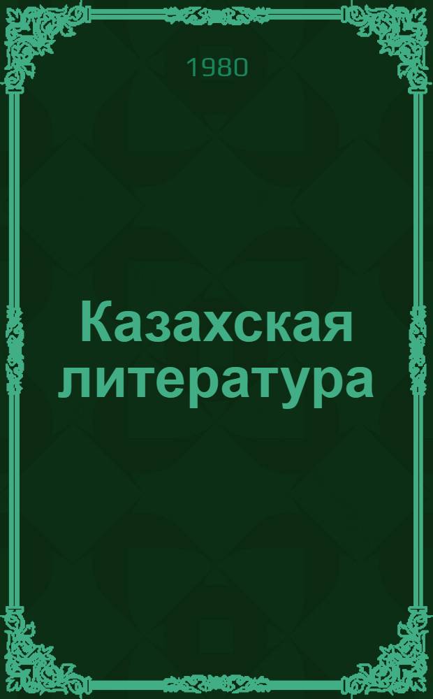 Казахская литература : Учебник для 9-10 кл. рус. школ Казахстана