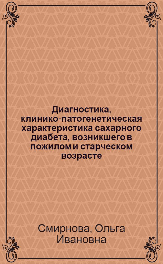 Диагностика, клинико-патогенетическая характеристика сахарного диабета, возникшего в пожилом и старческом возрасте : Автореф. дис. на соиск. учен. степ. канд. мед. наук : (14.00.03)