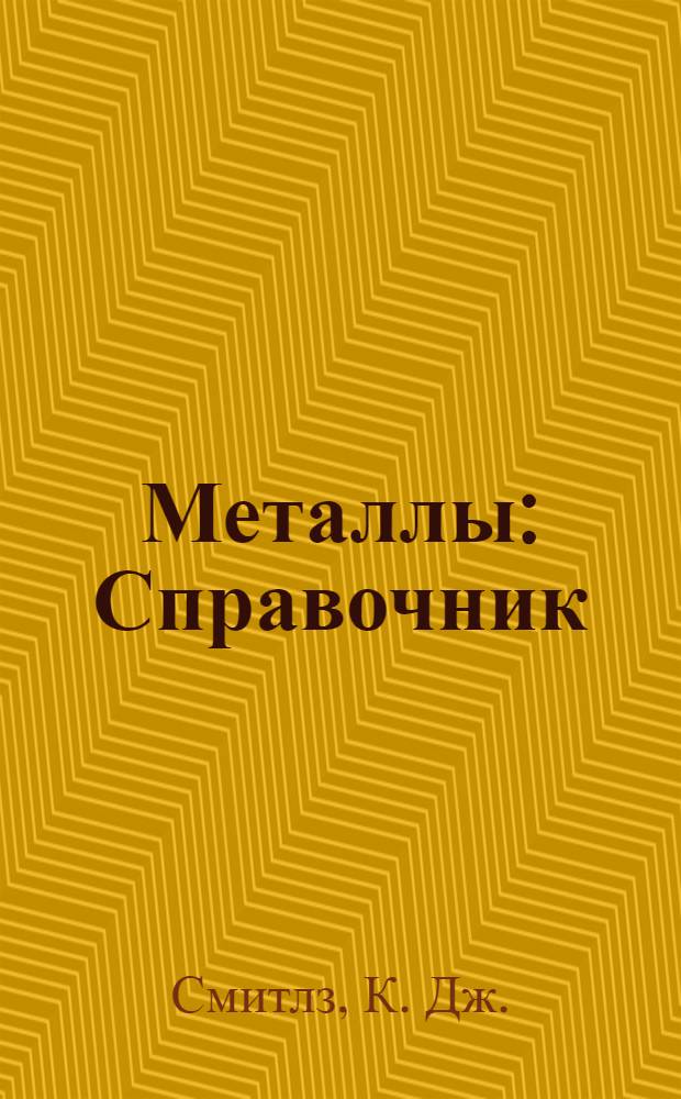 Металлы : Справочник