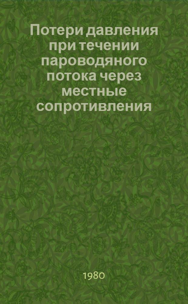 Потери давления при течении пароводяного потока через местные сопротивления