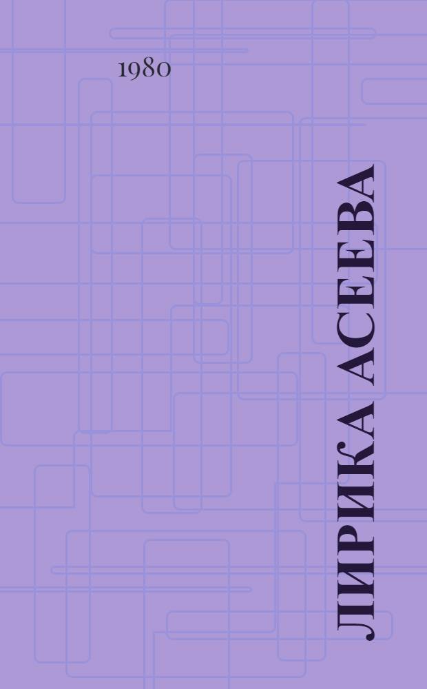 Лирика Асеева