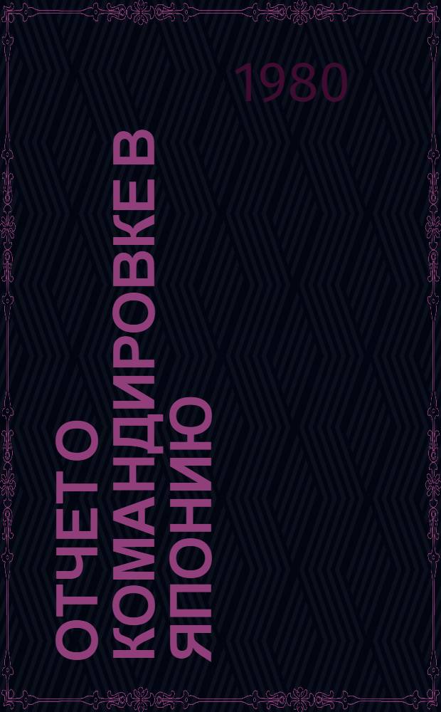 Отчет о командировке в Японию