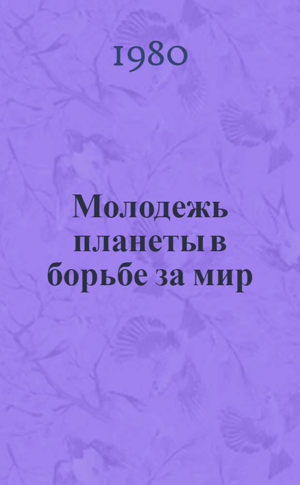 Молодежь планеты в борьбе за мир
