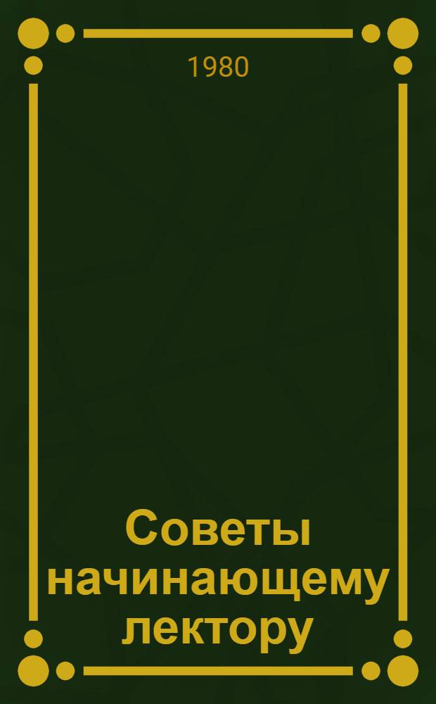 Советы начинающему лектору