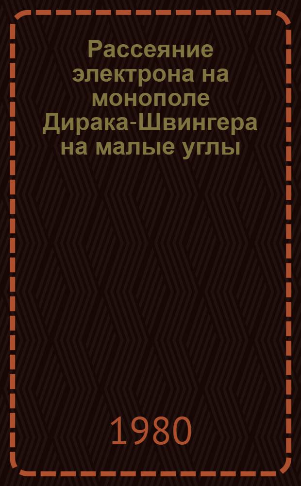 Рассеяние электрона на монополе Дирака-Швингера на малые углы