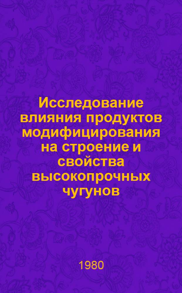 Исследование влияния продуктов модифицирования на строение и свойства высокопрочных чугунов : Автореф. дис. на соиск. учен. степ. канд. техн. наук : (05.02.01)
