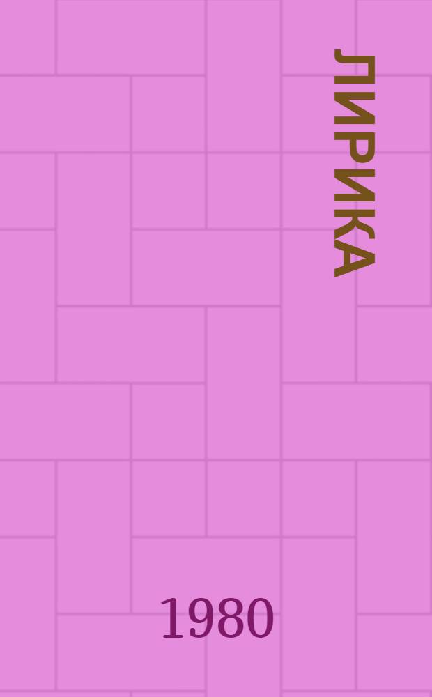Лирика