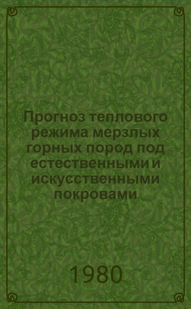 Прогноз теплового режима мерзлых горных пород под естественными и искусственными покровами