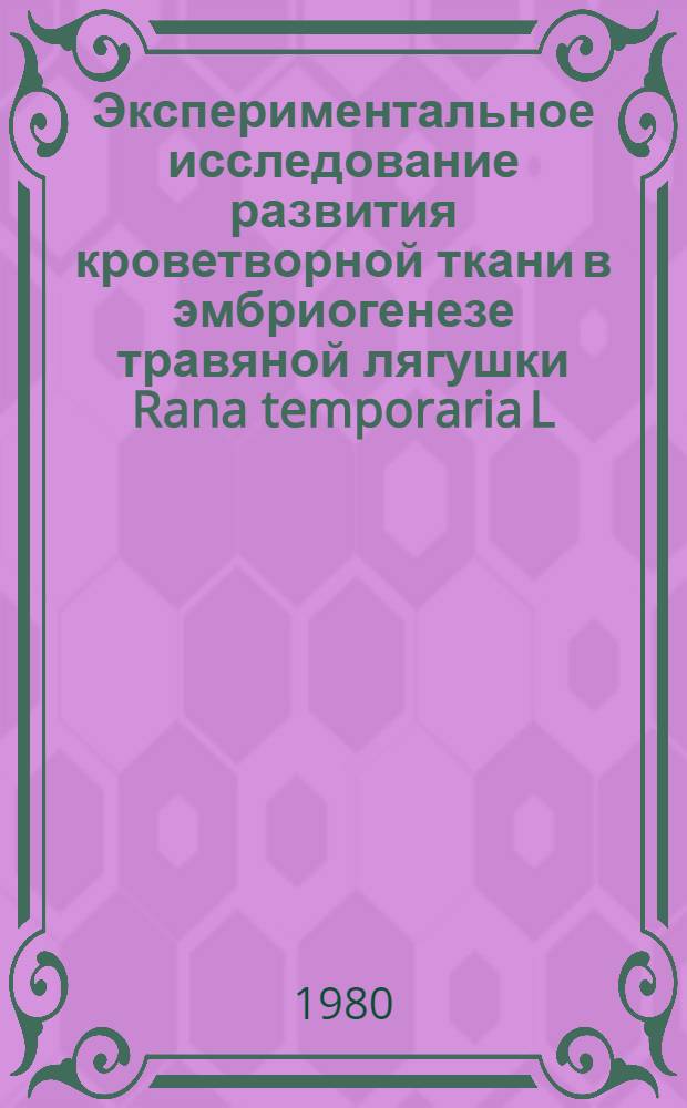 Экспериментальное исследование развития кроветворной ткани в эмбриогенезе травяной лягушки Rana temporaria L. : Автореф. дис. на соиск. учен. степ. канд. биол. наук : (03.00.11)