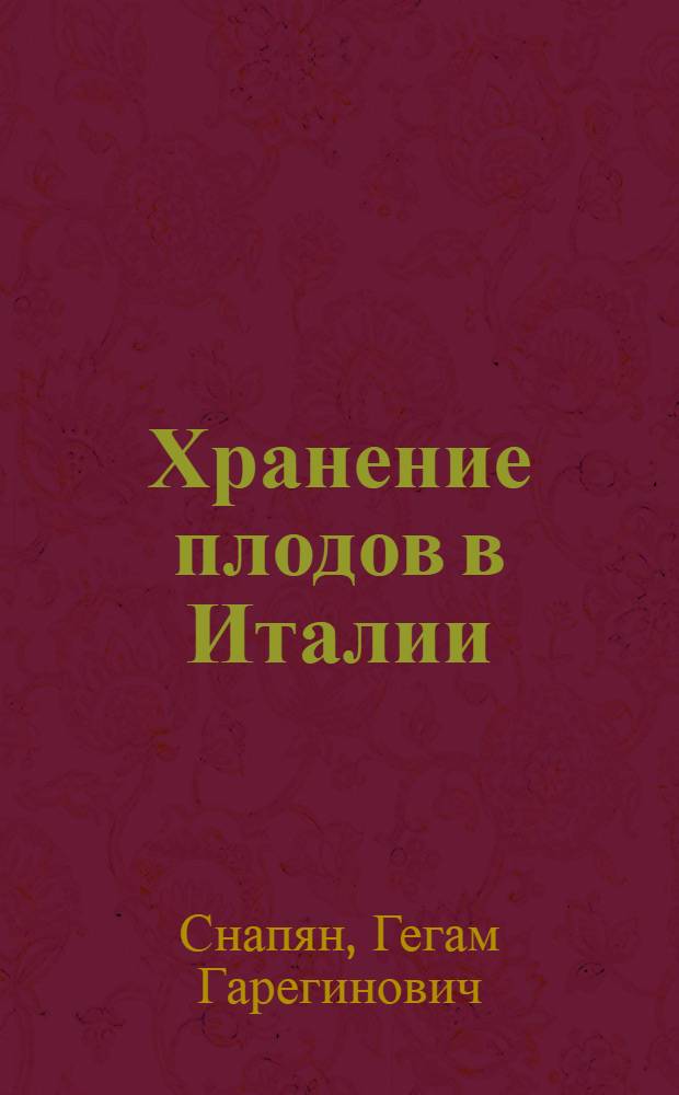 Хранение плодов в Италии