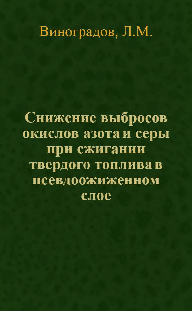 Снижение выбросов окислов азота и серы при сжигании твердого топлива в псевдоожиженном слое
