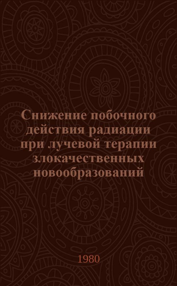 Снижение побочного действия радиации при лучевой терапии злокачественных новообразований : (Метод. рекомендации)