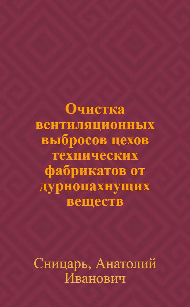 Очистка вентиляционных выбросов цехов технических фабрикатов от дурнопахнущих веществ