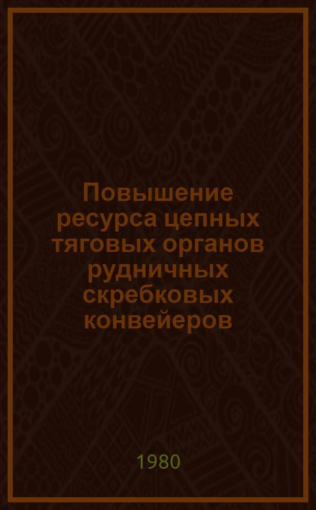 Повышение ресурса цепных тяговых органов рудничных скребковых конвейеров : Автореф. дис. на соиск. учен. степ. канд. техн. наук : (05.05.06)