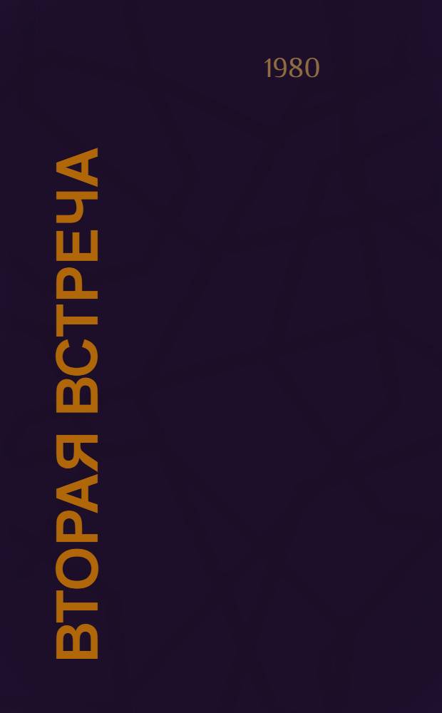 Вторая встреча; Рана моя - Берлин: Романы / Авториз. пер. с укр. Надежды Крючковой