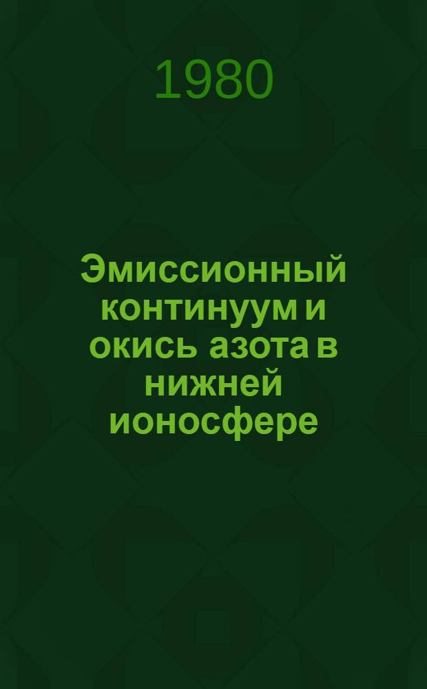 Эмиссионный континуум и окись азота в нижней ионосфере : Автореф. дис. на соиск. учен. степ. канд. физ.-мат. наук : (01.04.12)