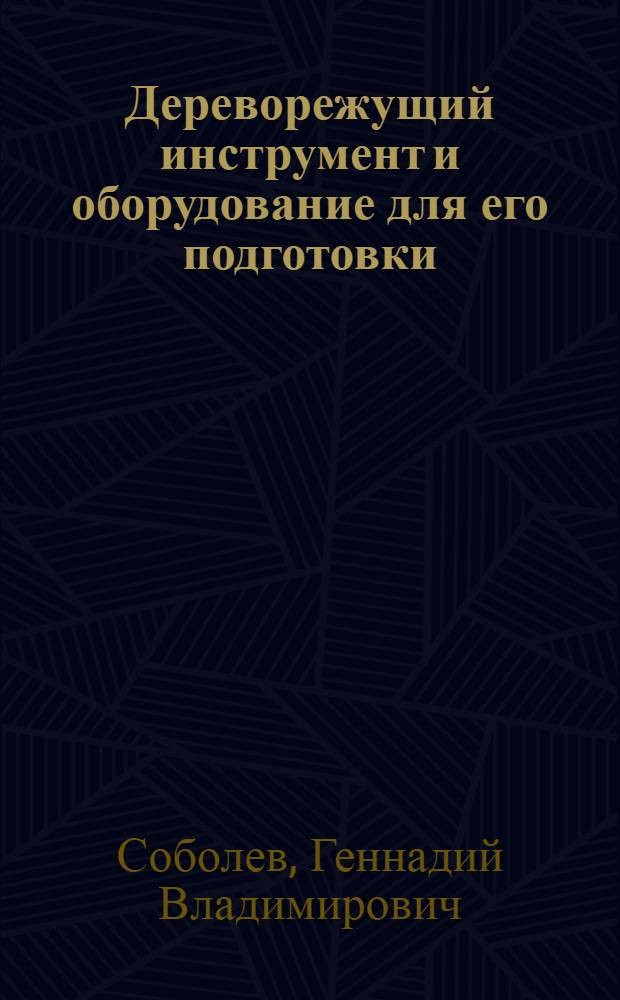 Дереворежущий инструмент и оборудование для его подготовки