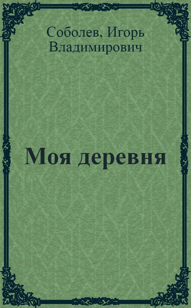 Моя деревня [(Рассвет в России)] : Пьеса в 8 карт