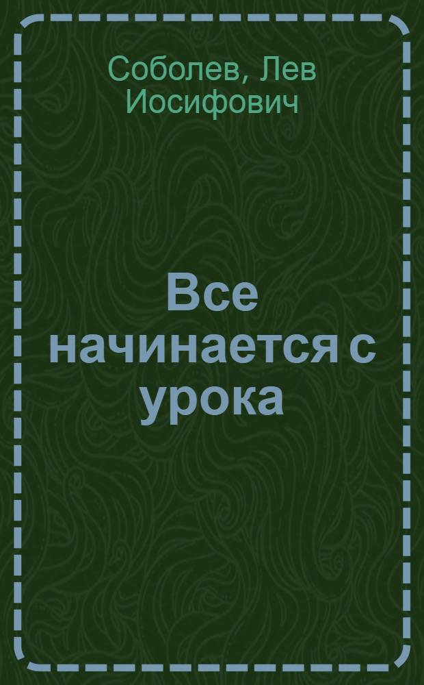 Все начинается с урока