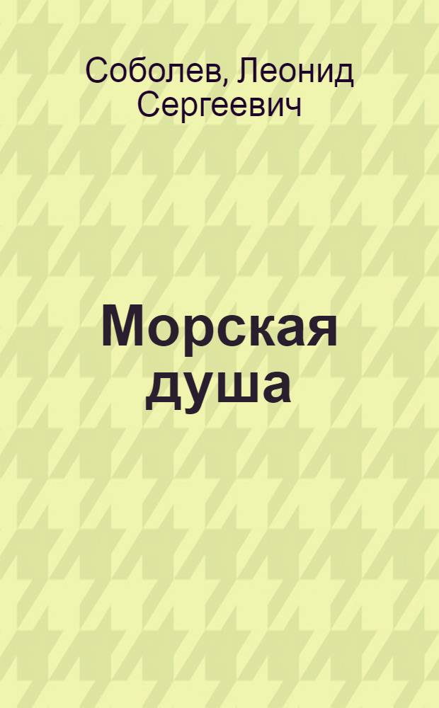 Морская душа : Рассказы : Для ст. шк. возраста