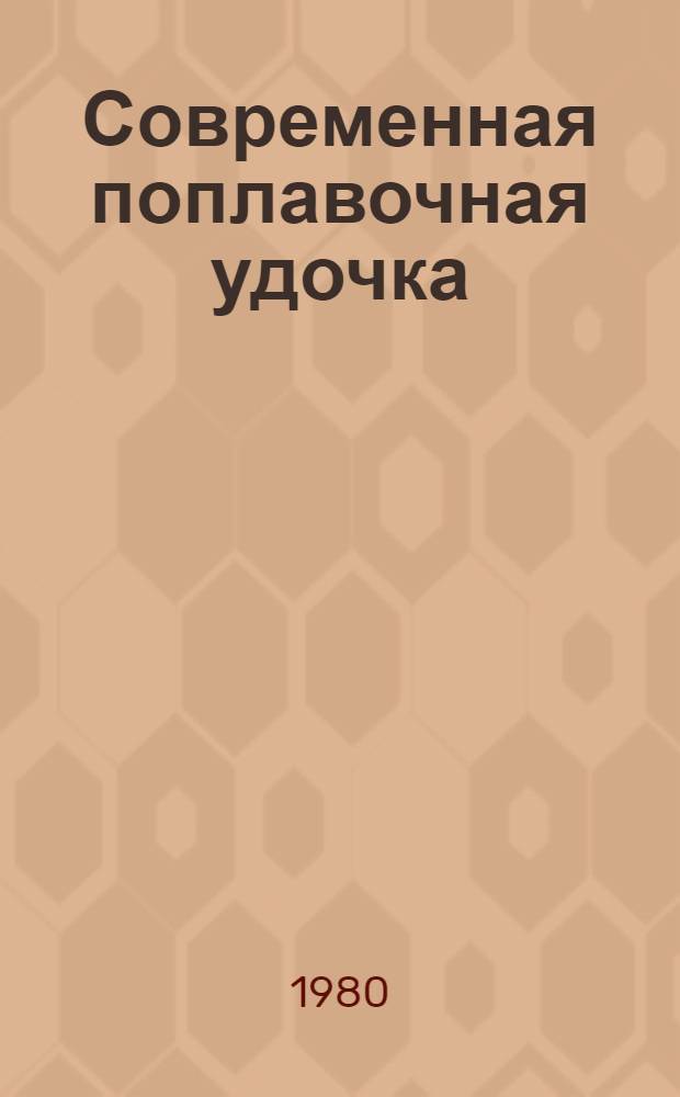 Современная поплавочная удочка