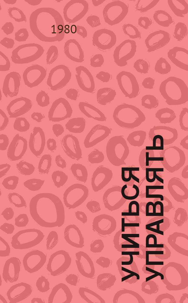 Учиться управлять