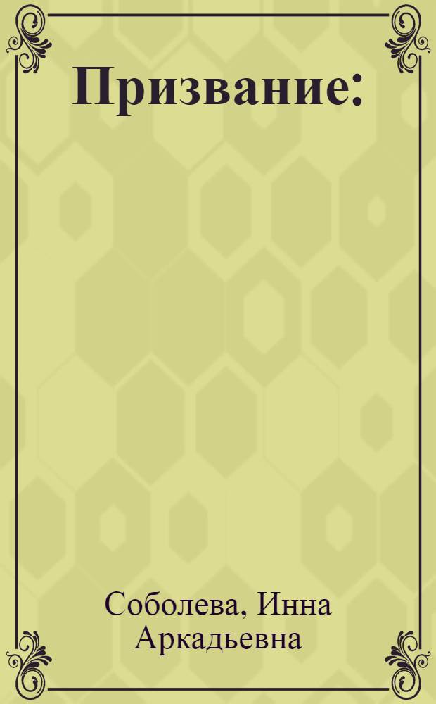 Призвание : (Их наградила Родина)