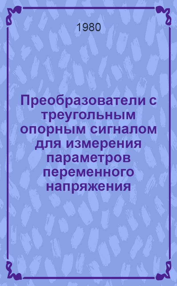 Преобразователи с треугольным опорным сигналом для измерения параметров переменного напряжения : Автореф. дис. на соиск. учен. степ. канд. техн. наук : (05.11.05)