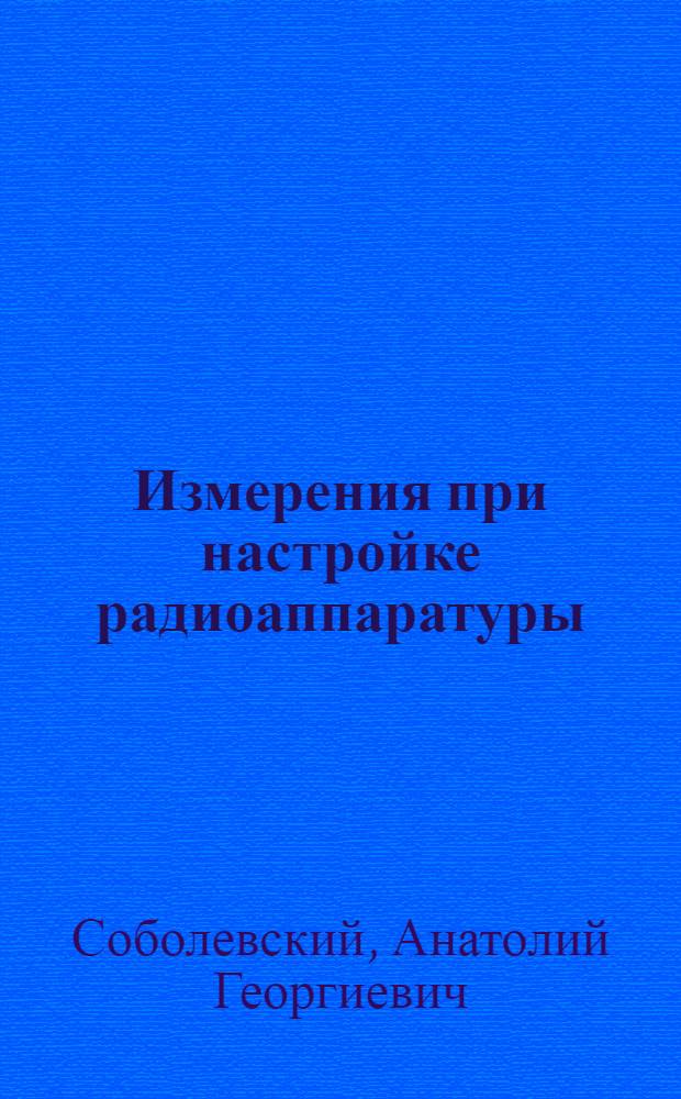 Измерения при настройке радиоаппаратуры