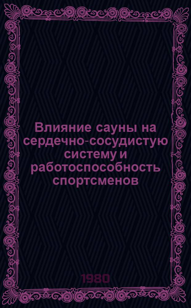 Влияние сауны на сердечно-сосудистую систему и работоспособность спортсменов : Автореф. дис. на соиск. учен. степ. канд. мед. наук : (03.00.13)