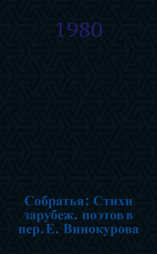 Собратья : Стихи зарубеж. поэтов в пер. Е. Винокурова