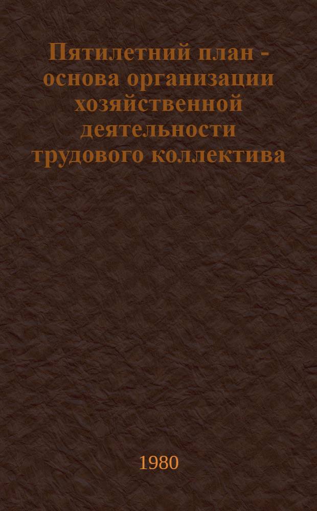 Пятилетний план - основа организации хозяйственной деятельности трудового коллектива