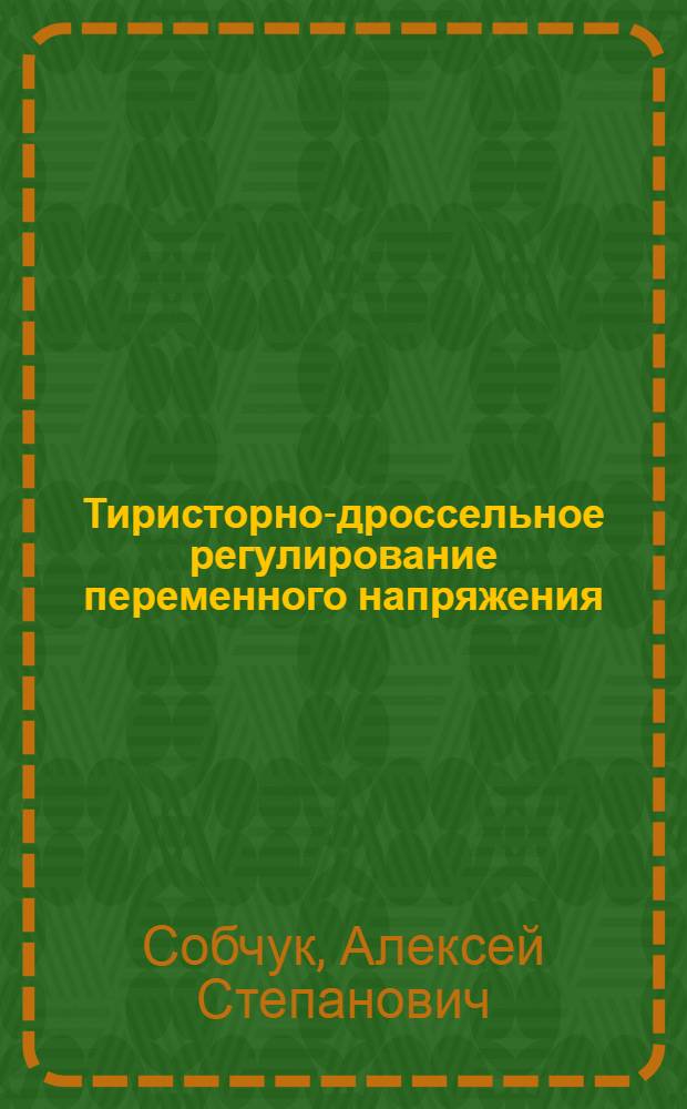 Тиристорно-дроссельное регулирование переменного напряжения : Автореф. дис. на соиск. учен. степ. к. т. н