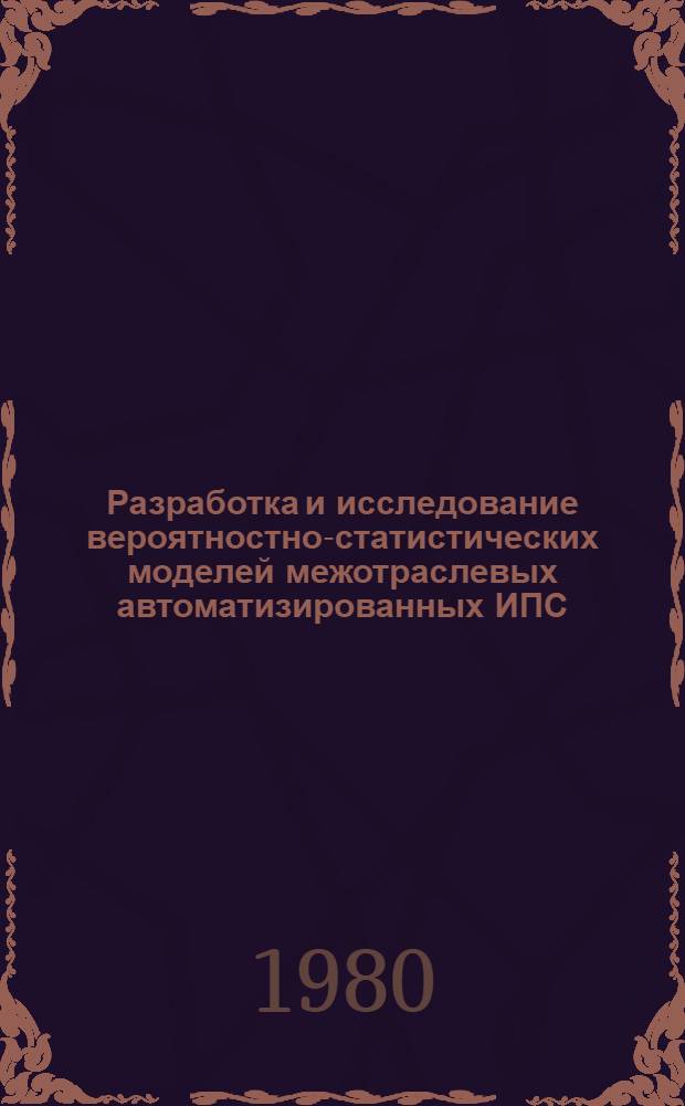 Разработка и исследование вероятностно-статистических моделей межотраслевых автоматизированных ИПС, функционирующих в составе региональных АСНТИ : Автореф. дис. на соиск. учен. степ. к. т. н