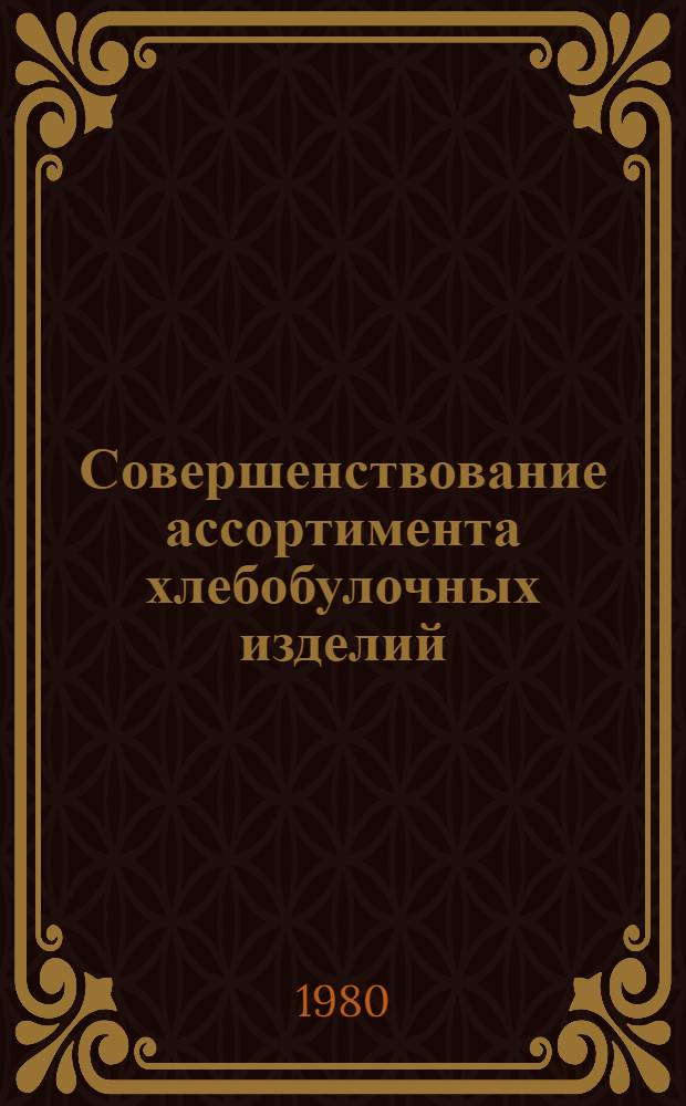 Совершенствование ассортимента хлебобулочных изделий
