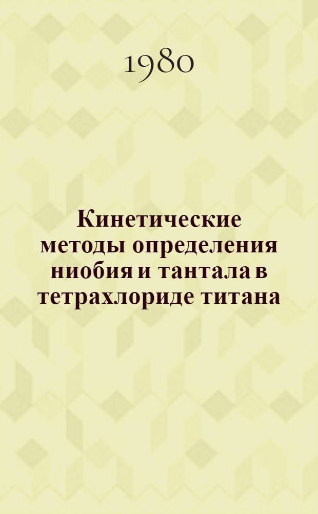 Кинетические методы определения ниобия и тантала в тетрахлориде титана : Автореф. дис. на соиск. учен. степ. к. х. н