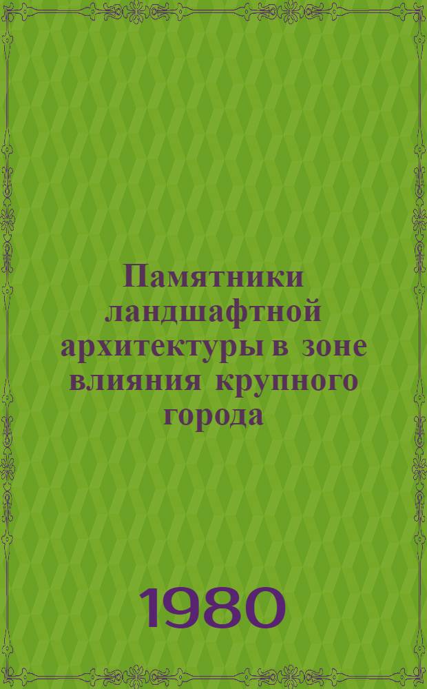Памятники ландшафтной архитектуры в зоне влияния крупного города : (На прим. Моск. агломерации) : Автореф. дис. на соиск. учен. степ. канд. архитектуры : (18.00.04)