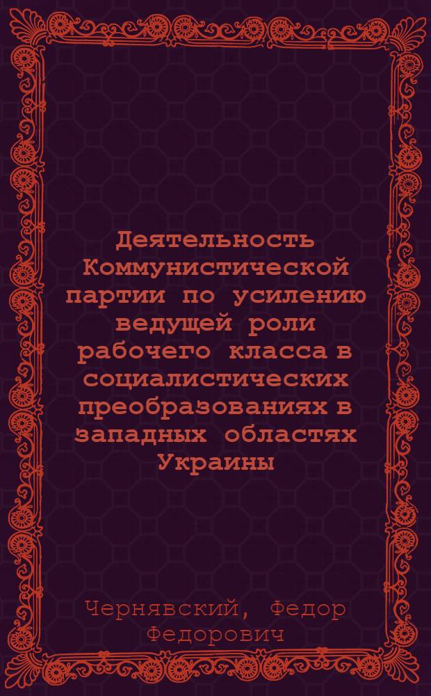 Деятельность Коммунистической партии по усилению ведущей роли рабочего класса в социалистических преобразованиях в западных областях Украины (1939-1950 гг.) : Автореф. дис. на соиск. учен. степ. д-ра ист. наук : (07.00.01)