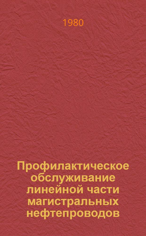 Профилактическое обслуживание линейной части магистральных нефтепроводов