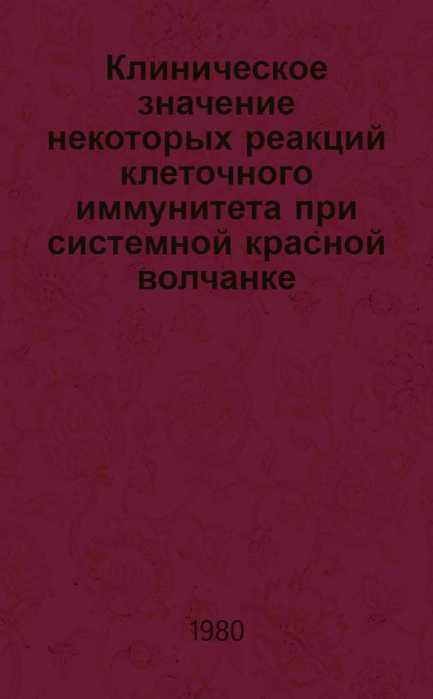 Клиническое значение некоторых реакций клеточного иммунитета при системной красной волчанке : Автореф. дис. на соиск. учен. степ. к. м. н