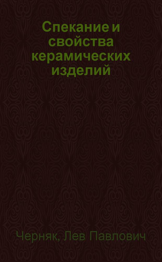 Спекание и свойства керамических изделий
