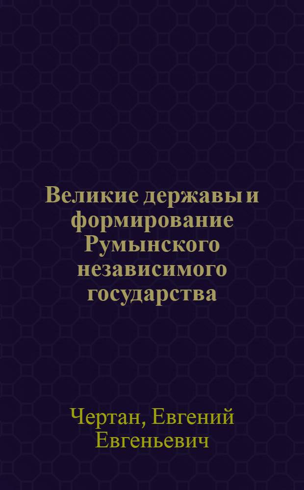 Великие державы и формирование Румынского независимого государства