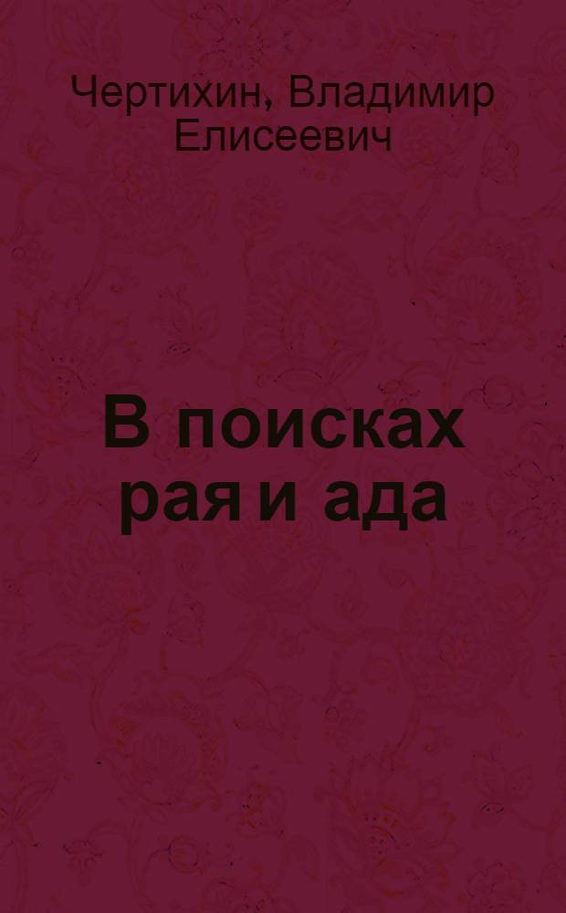 В поисках рая и ада