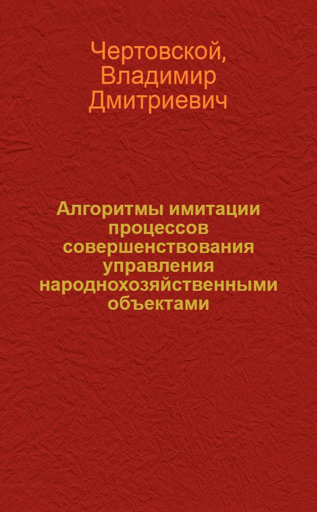 Алгоритмы имитации процессов совершенствования управления народнохозяйственными объектами